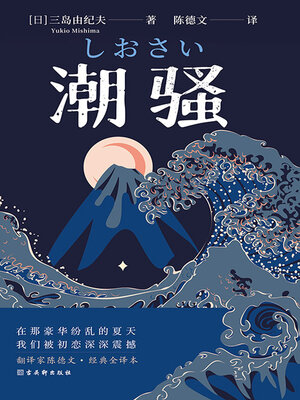 cover image of 潮骚